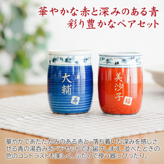 華やかな赤と深みのある青、彩り豊かなペアセット