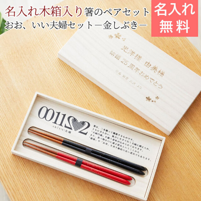 箸のプレゼントは名入れ木箱で 桐箱入り おお、いい夫婦セット−金しぶき−