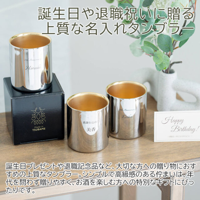 誕生日や退職祝いに贈る上質な名入れタンブラー