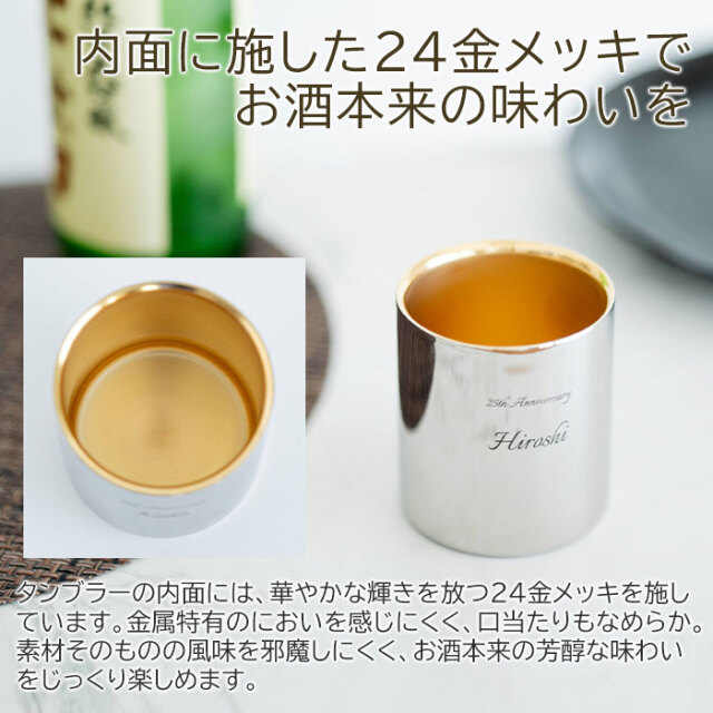 内面に施した24金メッキでお酒本来の味わいを