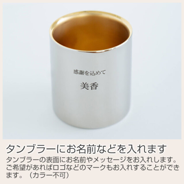 タンブラーにお名前などを入れます