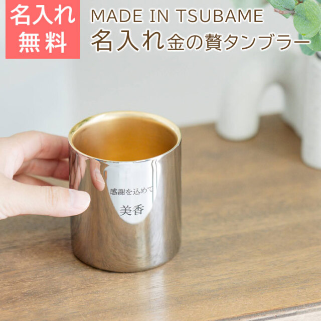 名入れ 金の贅 至福タンブラー 250ml ステンレスW構造 内面24金メッキ MADE IN TSUBAME Laser