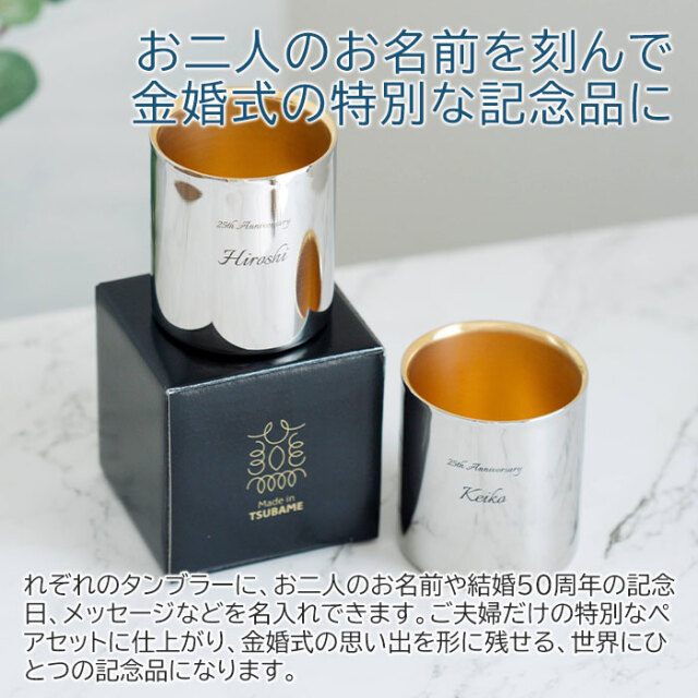 お二人のお名前を刻んで金婚式の特別な記念品に