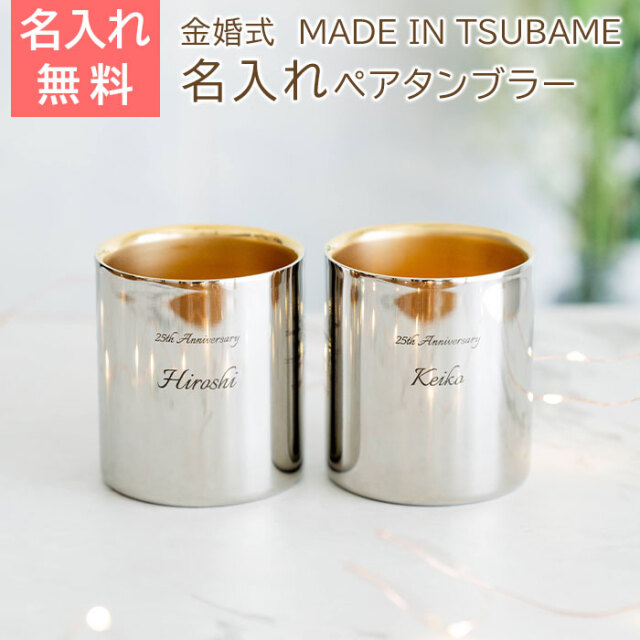 金婚式 お祝い 名入れ 金の贅 至福ペアタンブラー 250ml 内面24金メッキ ステンレスW構造 MADE IN TSUBAME Laser