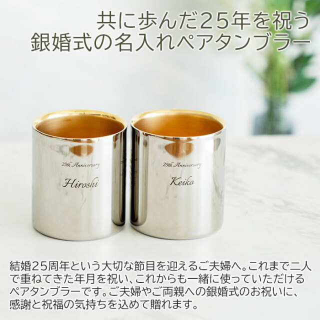 共に歩んだ25年を祝う銀婚式の名入れペアタンブラー