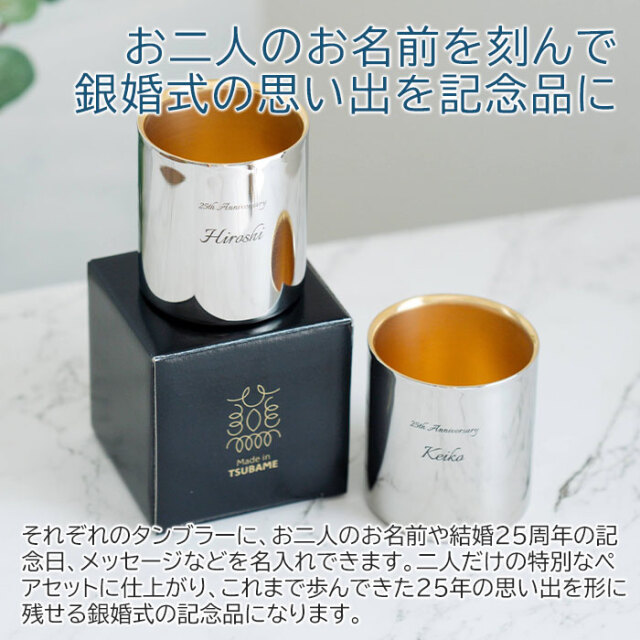 お二人のお名前を刻んで銀婚式の思い出を記念品に