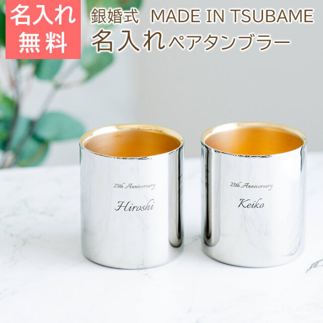 銀婚式 お祝い 名入れ 金の贅 至福ペアタンブラー 250ml 内面24金メッキ ステンレスW構造 MADE IN TSUBAME Laser