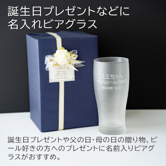 誕生日プレゼントなどに名入れビアグラス
