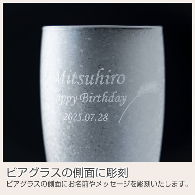 ビアグラスの側面に彫刻