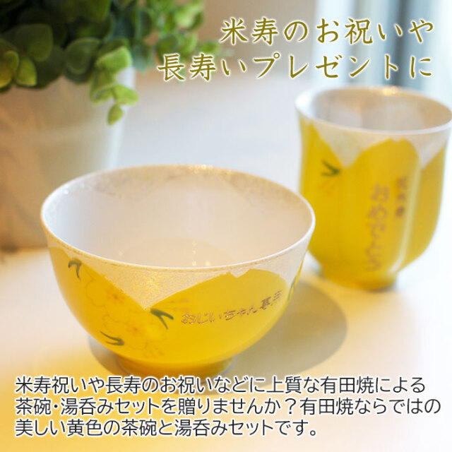 米寿のお祝いや長寿いプレゼントに