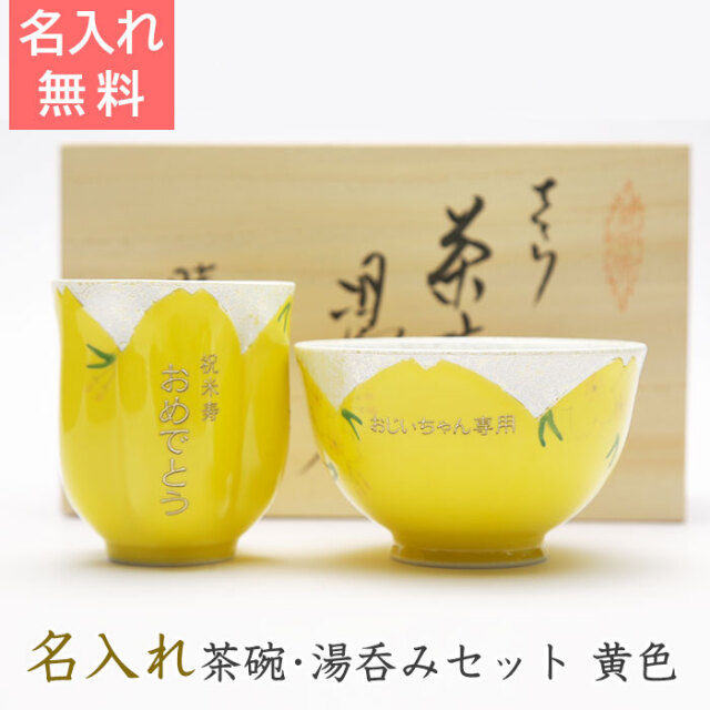 米寿祝いや長寿のお祝いなどに名入れ茶碗・湯呑みセット黄色｜名入れ