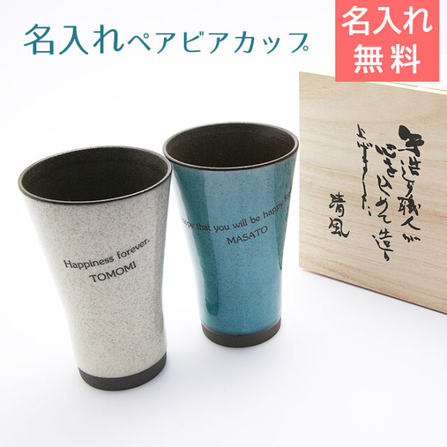 名入れ美濃焼 かいらぎ 泡立ちビアカップペア 木箱入|名前入れの泡立ち