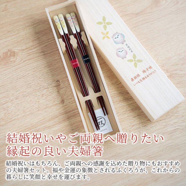 結婚祝いやご両親へ贈りたい縁起の良い夫婦箸