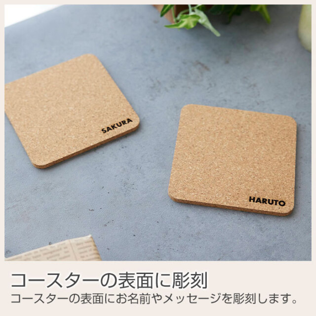 コースターの表面に彫刻