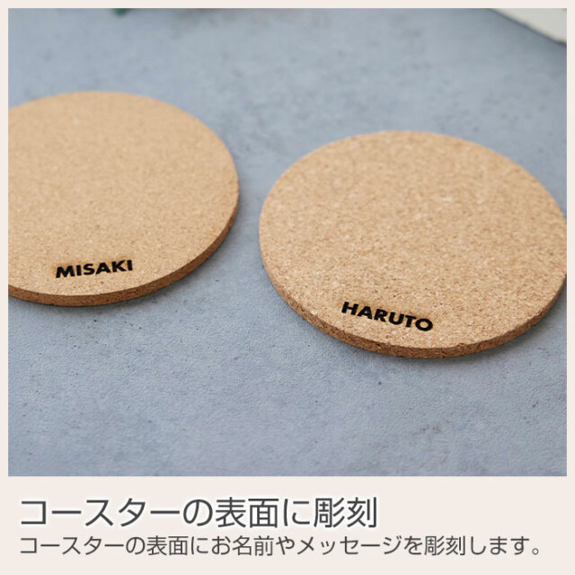 コースターの表面に彫刻