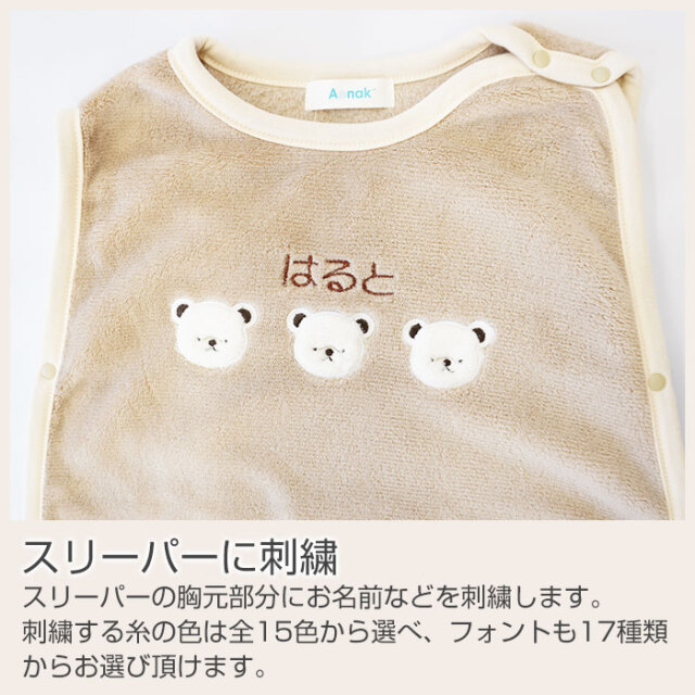 スリーパーに刺繍