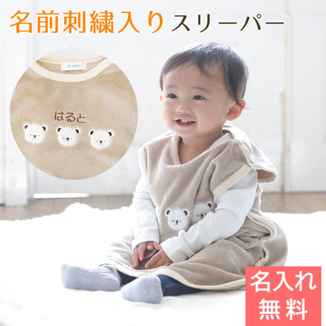 名入れ刺繍入り くまボアスリーパー ブラウン