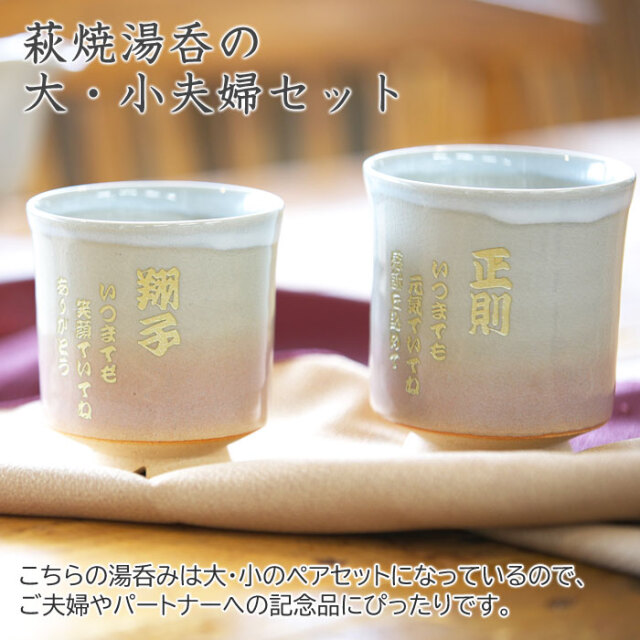褒章のご受章祝いなどに喜ばれる萩焼名入れ組湯呑 姫土｜名入れ 