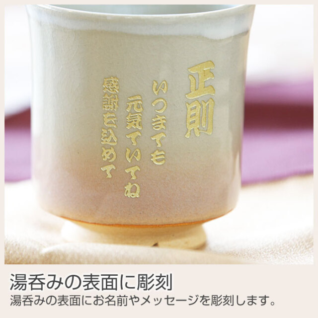 褒章のご受章祝いなどに喜ばれる萩焼名入れ組湯呑 姫土｜名入れ 