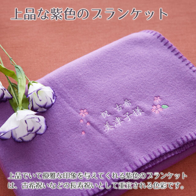 上品な紫色のブランケット