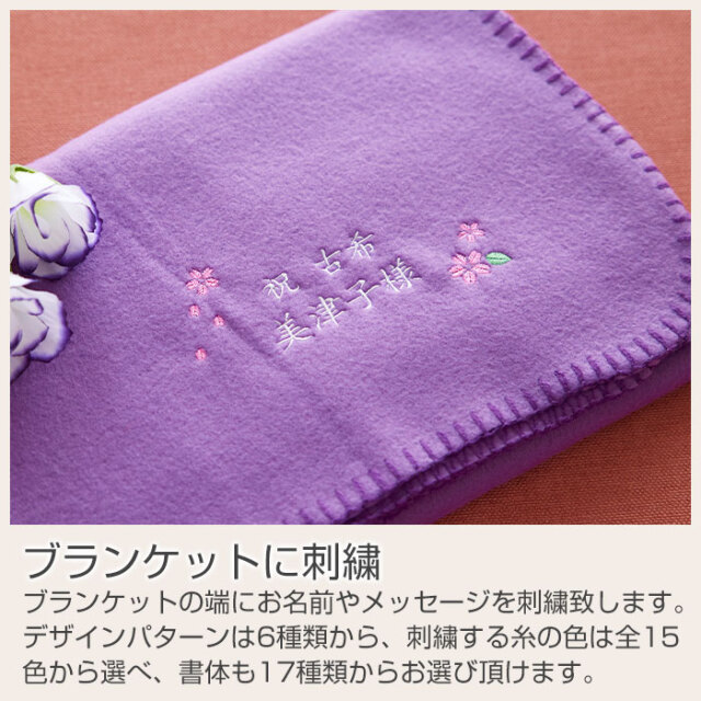 ブランケットに刺繍