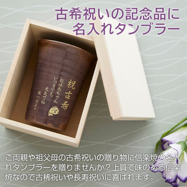 古希祝い 名入れ タンブラー 信楽焼 雫 （しずく） 70歳 長寿祝い｜名