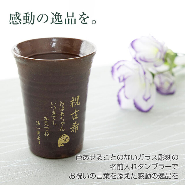 古希祝い 名入れ タンブラー 信楽焼 雫 （しずく） 70歳 長寿祝い｜名