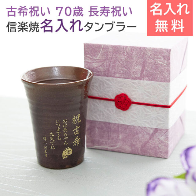 古希祝い 名入れ タンブラー 信楽焼 雫 （しずく） 70歳 長寿祝い