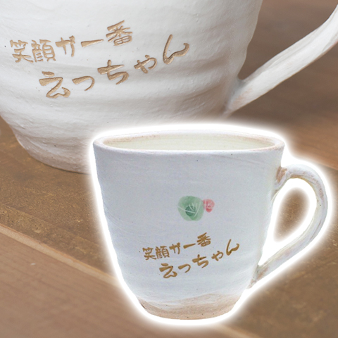 信楽焼名入れマグカップ ほっこり可愛い小紋柄 コーヒーカップ　名入れプレゼント