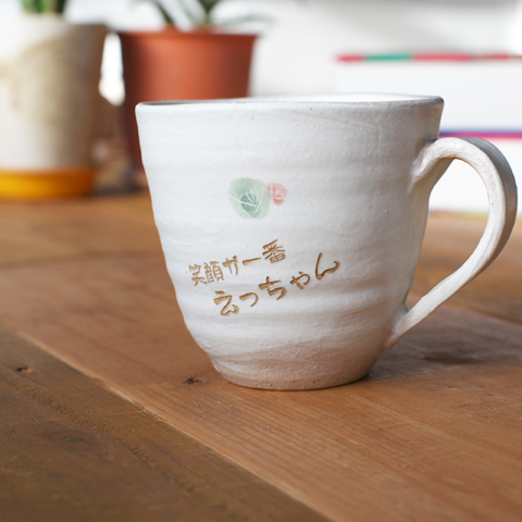 信楽焼名入れマグカップ ほっこり可愛い小紋柄 コーヒーカップ　名入れプレゼント