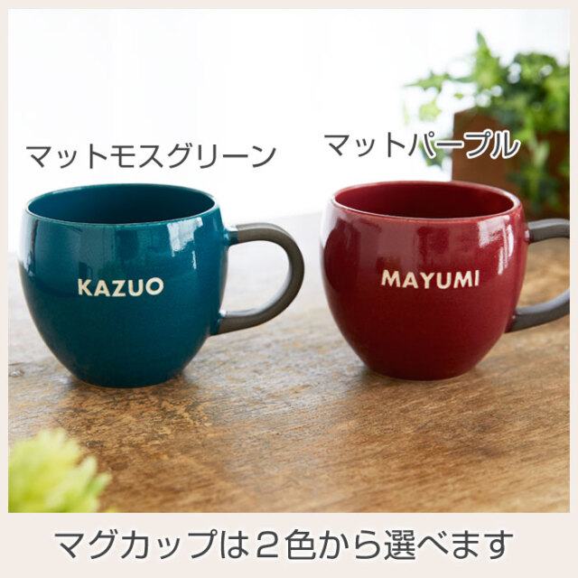 マグカップは２色から選べます