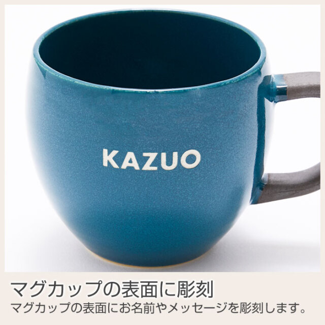 マグカップの表面に彫刻