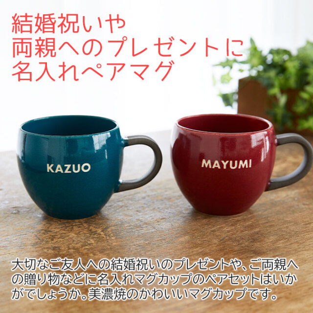 結婚祝いや両親へのプレゼントに名入れペアマグ