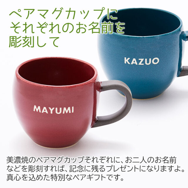 ペアマグカップにそれぞれのお名前を彫刻して
