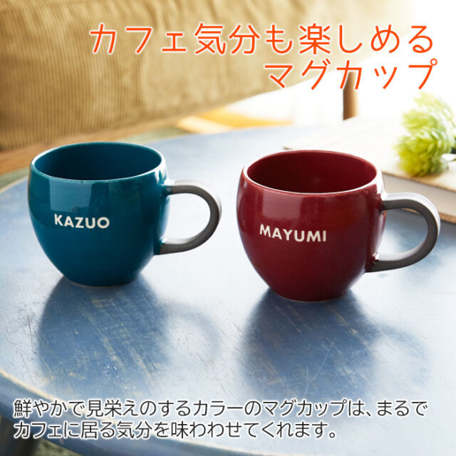 カフェ気分も楽しめるマグカップ