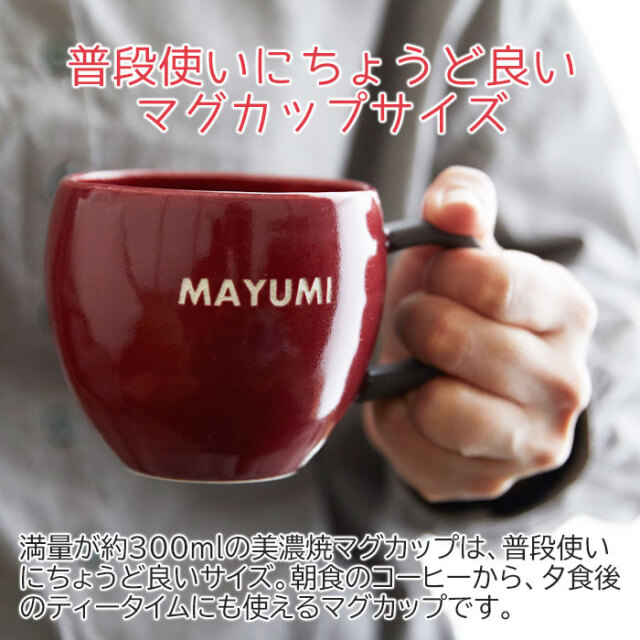 普段使いにちょうど良いマグカップサイズ