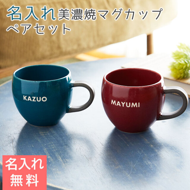 結婚祝いやご両親への贈り物などに名入れマグカップ koronマグ ペア