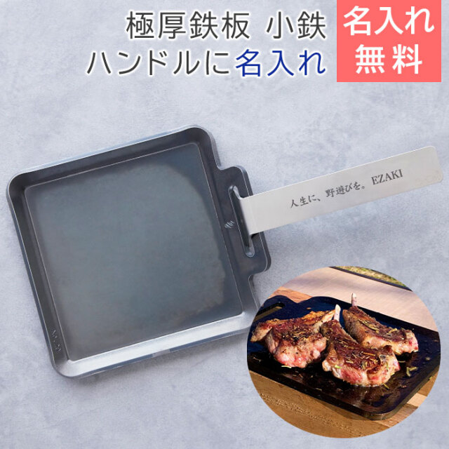 極厚鉄板 小鉄 6ｍｍ×180×180 (2kg)  ハンドルに名入れ