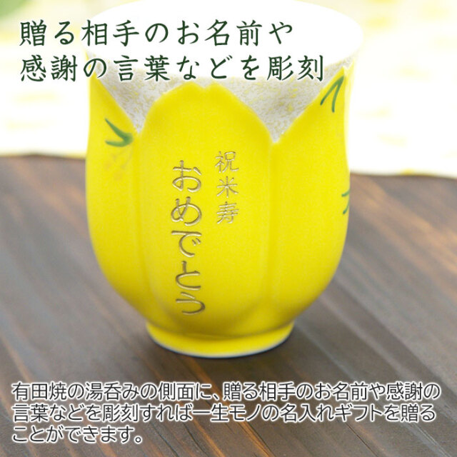 贈る相手のお名前や感謝の言葉などを彫刻