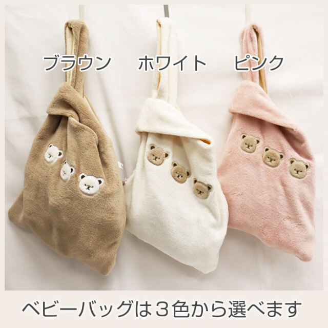 ベビーバッグは３色から選べます