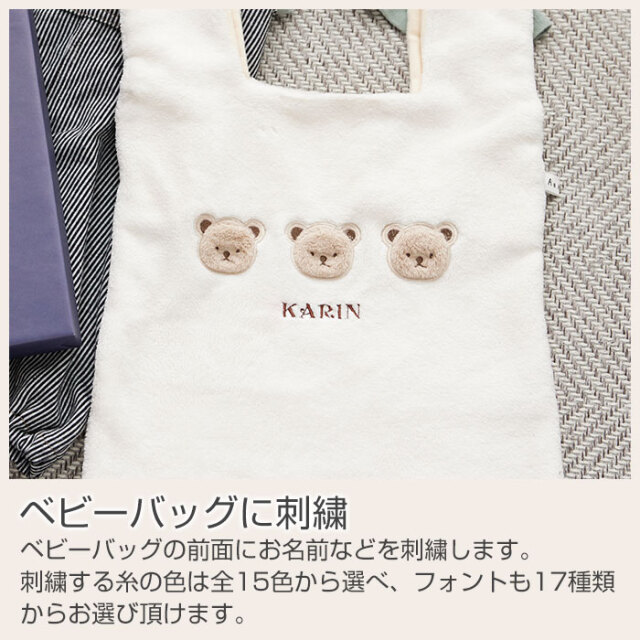 ベビーバッグに刺繍