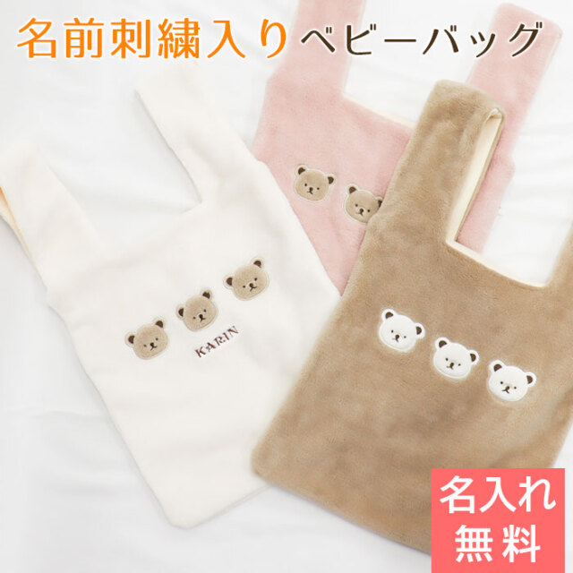出産祝い 名入れ刺繍 くまボアベビーバッグ