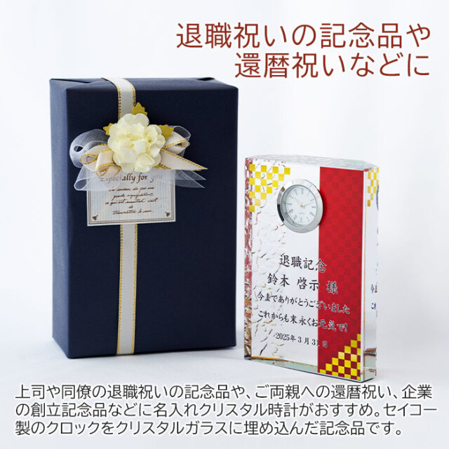 退職祝いの記念品や還暦祝いなどに