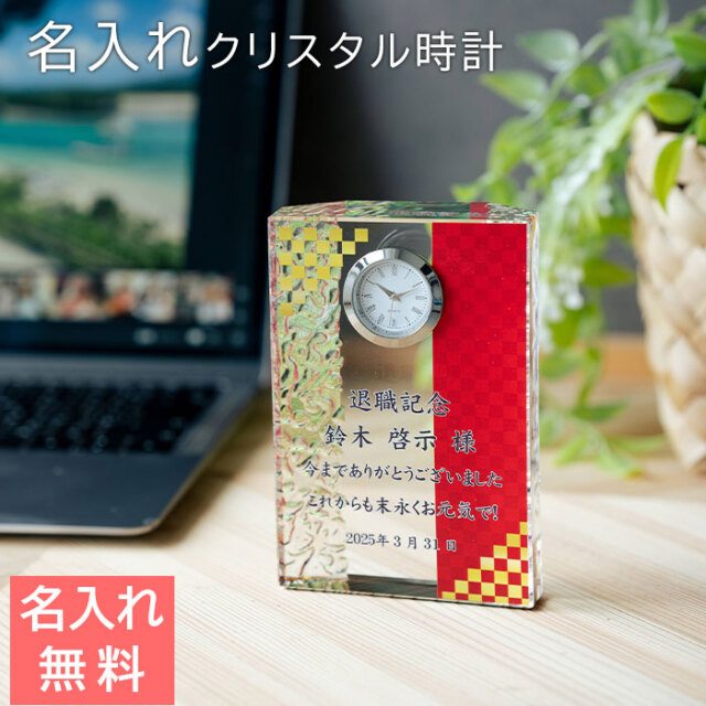 退職祝いや還暦祝いなどに名入れ 時計 ガラス クリスタル プリズム