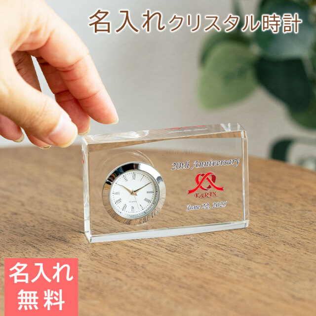 周年記念品や退職祝いなどに名入れ 時計 ガラス クリスタル