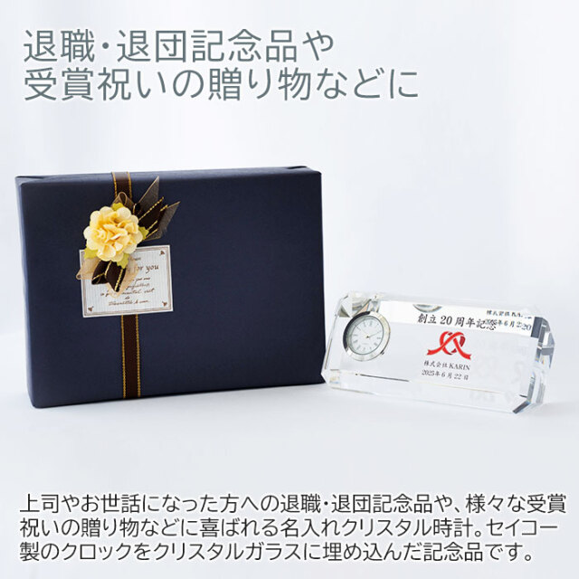退職・退団記念品や受賞祝いの贈り物などに