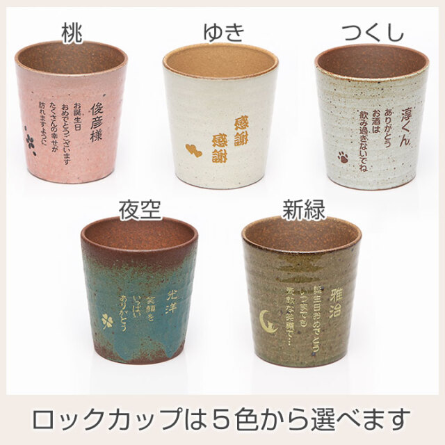 ロックカップは５色から選べます