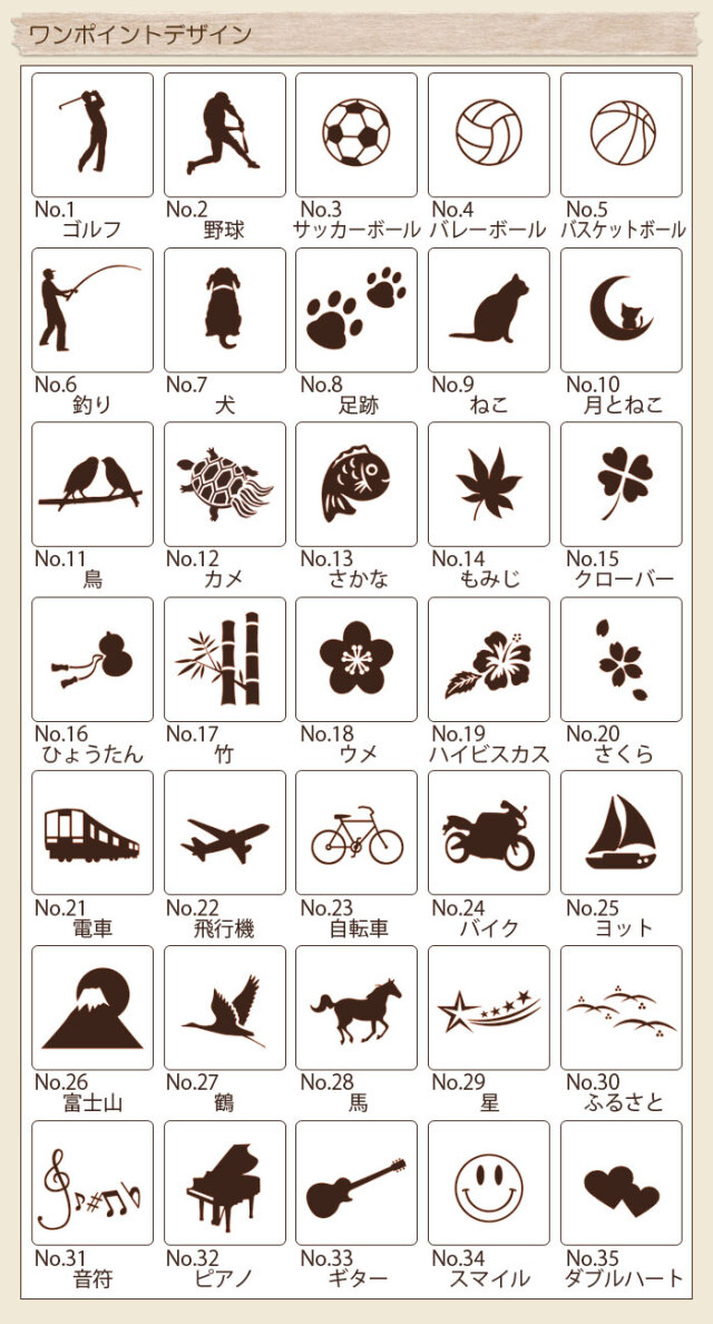 ワンポイントデザイン