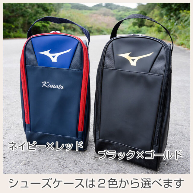 シューズケースは２色から選べます