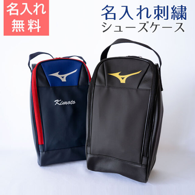 名入れ ミズノ シューズケース 合成皮革